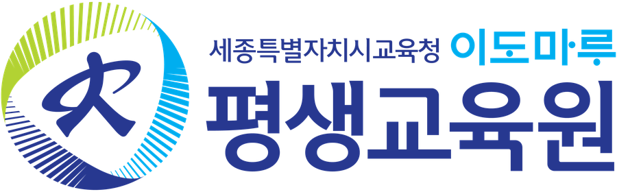 세종특별자치시교육청 이도마루 평생교육원